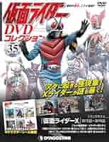 仮面ライダーDVDコレクション X、アマゾン、ストロンガー 全巻！オマケ付き！ 仮面ライダーDVDコレクション X、アマゾン、ストロンガー 全巻